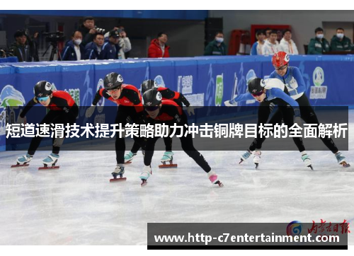 短道速滑技术提升策略助力冲击铜牌目标的全面解析 短道速滑技术提升策略助力冲击铜牌目标的全面解析