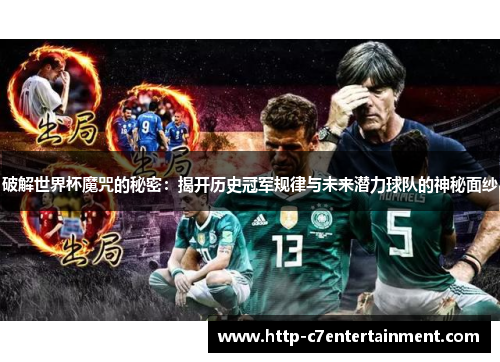 破解世界杯魔咒的秘密:揭开历史冠军规律与未来潜力球队的神秘面纱 破解世界杯魔咒的秘密:揭开历史冠军规律与未来潜力球队的神秘面纱