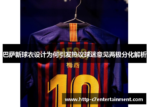 巴萨新球衣设计为何引发热议球迷意见两极分化解析