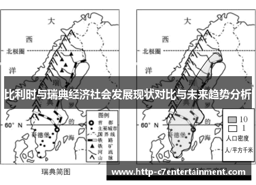 比利时与瑞典经济社会发展现状对比与未来趋势分析 比利时与瑞典经济社会发展现状对比与未来趋势分析