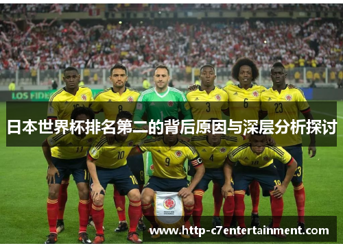日本世界杯排名第二的背后原因与深层分析探讨 日本世界杯排名第二的背后原因与深层分析探讨