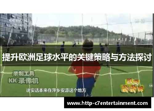 提升欧洲足球水平的关键策略与方法探讨 提升欧洲足球水平的关键策略与方法探讨