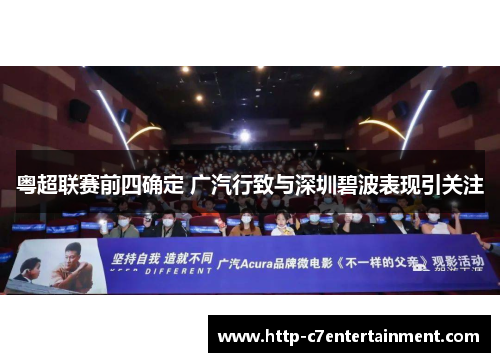 粤超联赛前四确定 广汽行致与深圳碧波表现引关注