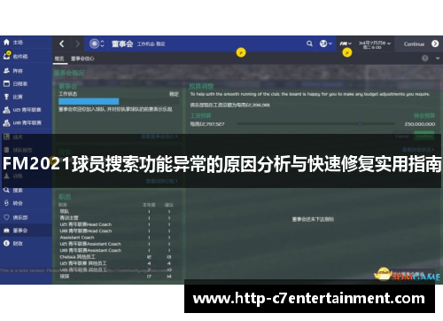 FM2021球员搜索功能异常的原因分析与快速修复实用指南 FM2021球员搜索功能异常的原因分析与快速修复实用指南