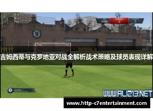 吉姆西蒂与克罗地亚对战全解析战术策略及球员表现详解 吉姆西蒂与克罗地亚对战全解析战术策略及球员表现详解