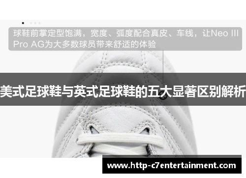 美式足球鞋与英式足球鞋的五大显著区别解析 美式足球鞋与英式足球鞋的五大显著区别解析