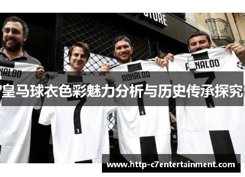 皇马球衣色彩魅力分析与历史传承探究 皇马球衣色彩魅力分析与历史传承探究