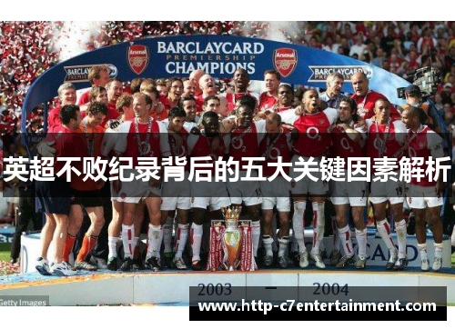 英超不败纪录背后的五大关键因素解析 英超不败纪录背后的五大关键因素解析