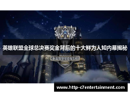 英雄联盟全球总决赛奖金背后的十大鲜为人知内幕揭秘 英雄联盟全球总决赛奖金背后的十大鲜为人知内幕揭秘