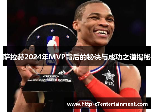 萨拉赫2024年MVP背后的秘诀与成功之道揭秘 萨拉赫2024年MVP背后的秘诀与成功之道揭秘