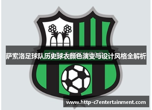 萨索洛足球队历史球衣颜色演变与设计风格全解析 萨索洛足球队历史球衣颜色演变与设计风格全解析
