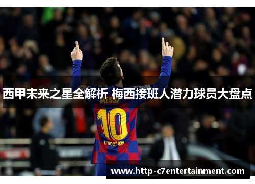 西甲未来之星全解析 梅西接班人潜力球员大盘点 西甲未来之星全解析 梅西接班人潜力球员大盘点