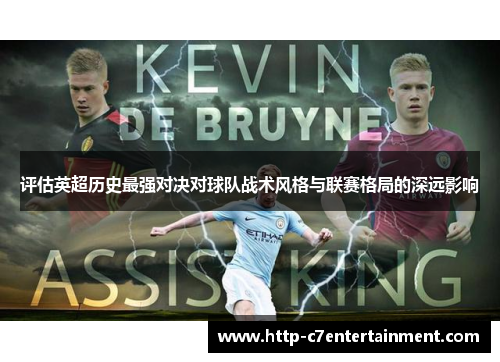 评估英超历史最强对决对球队战术风格与联赛格局的深远影响 评估英超历史最强对决对球队战术风格与联赛格局的深远影响