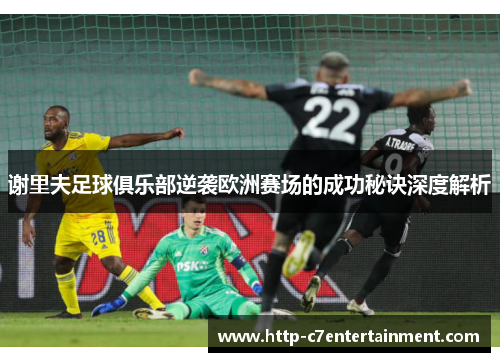 谢里夫足球俱乐部逆袭欧洲赛场的成功秘诀深度解析 谢里夫足球俱乐部逆袭欧洲赛场的成功秘诀深度解析