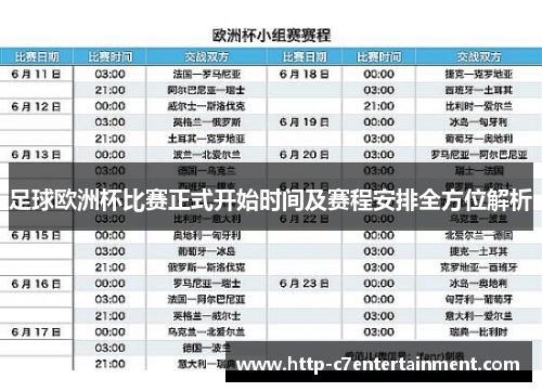 足球欧洲杯比赛正式开始时间及赛程安排全方位解析 足球欧洲杯比赛正式开始时间及赛程安排全方位解析