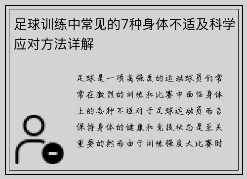 足球训练中常见的7种身体不适及科学应对方法详解 足球训练中常见的7种身体不适及科学应对方法详解