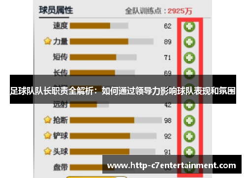 足球队队长职责全解析:如何通过领导力影响球队表现和氛围 足球队队长职责全解析:如何通过领导力影响球队表现和氛围