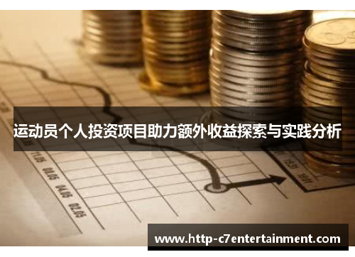 运动员个人投资项目助力额外收益探索与实践分析 运动员个人投资项目助力额外收益探索与实践分析
