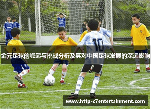 金元足球的崛起与挑战分析及其对中国足球发展的深远影响 金元足球的崛起与挑战分析及其对中国足球发展的深远影响