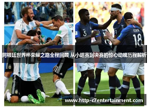 阿根廷世界杯荣耀之路全程回顾 从小组赛到决赛的惊心动魄历程解析 阿根廷世界杯荣耀之路全程回顾 从小组赛到决赛的惊心动魄历程解析