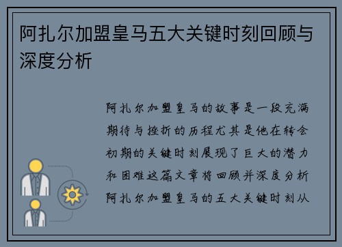 阿扎尔加盟皇马五大关键时刻回顾与深度分析 阿扎尔加盟皇马五大关键时刻回顾与深度分析