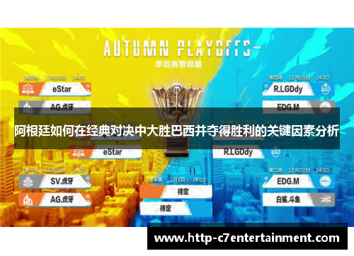 阿根廷如何在经典对决中大胜巴西并夺得胜利的关键因素分析 阿根廷如何在经典对决中大胜巴西并夺得胜利的关键因素分析