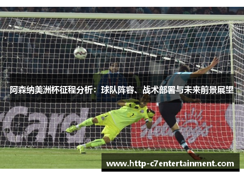 阿森纳美洲杯征程分析:球队阵容、战术部署与未来前景展望 阿森纳美洲杯征程分析:球队阵容、战术部署与未来前景展望