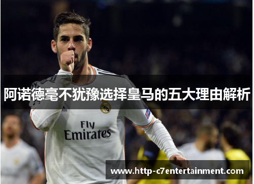阿诺德毫不犹豫选择皇马的五大理由解析 阿诺德毫不犹豫选择皇马的五大理由解析