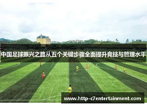 中国足球振兴之路从五个关键步骤全面提升竞技与管理水平 中国足球振兴之路从五个关键步骤全面提升竞技与管理水平