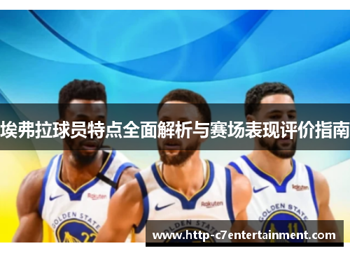埃弗拉球员特点全面解析与赛场表现评价指南 埃弗拉球员特点全面解析与赛场表现评价指南