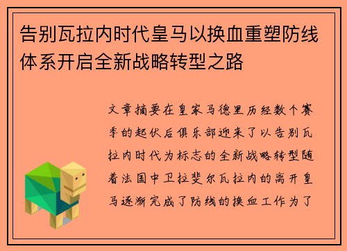 告别瓦拉内时代皇马以换血重塑防线体系开启全新战略转型之路 告别瓦拉内时代皇马以换血重塑防线体系开启全新战略转型之路