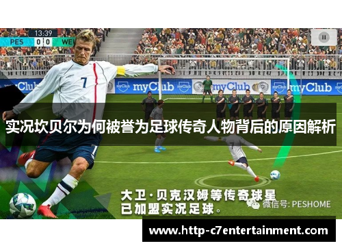 实况坎贝尔为何被誉为足球传奇人物背后的原因解析 实况坎贝尔为何被誉为足球传奇人物背后的原因解析