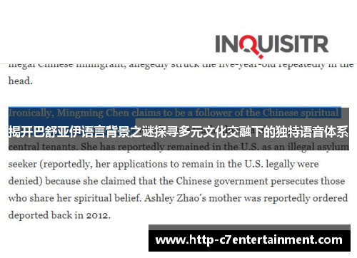 揭开巴舒亚伊语言背景之谜探寻多元文化交融下的独特语音体系