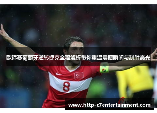 欧锦赛葡萄牙逆转捷克全程解析带你重温震撼瞬间与制胜高光