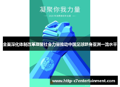 全面深化体制改革凝聚社会力量推动中国足球跻身亚洲一流水平 全面深化体制改革凝聚社会力量推动中国足球跻身亚洲一流水平