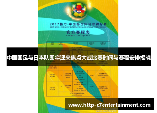 中国国足与日本队即将迎来焦点大战比赛时间与赛程安排揭晓