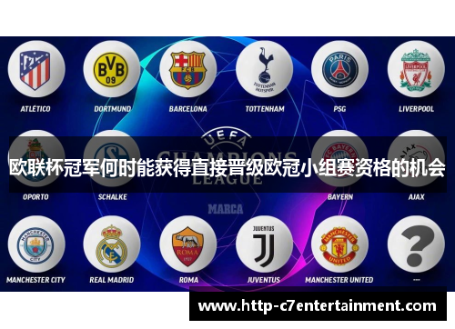 欧联杯冠军何时能获得直接晋级欧冠小组赛资格的机会 欧联杯冠军何时能获得直接晋级欧冠小组赛资格的机会