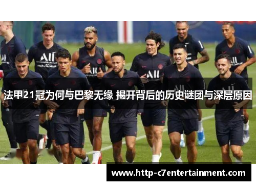 法甲21冠为何与巴黎无缘 揭开背后的历史谜团与深层原因