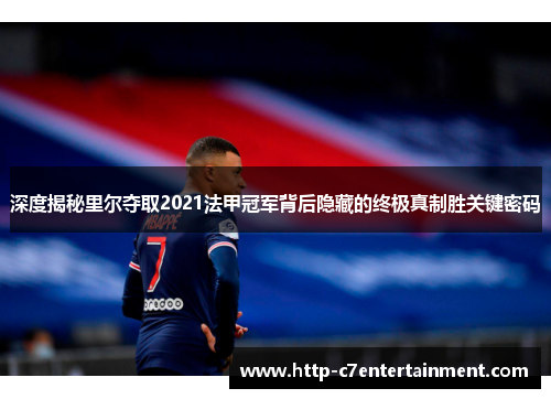 深度揭秘里尔夺取2021法甲冠军背后隐藏的终极真制胜关键密码