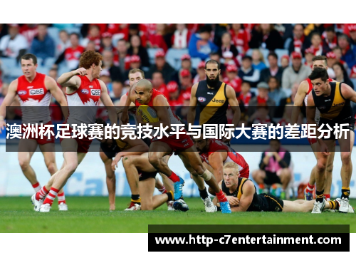 澳洲杯足球赛的竞技水平与国际大赛的差距分析