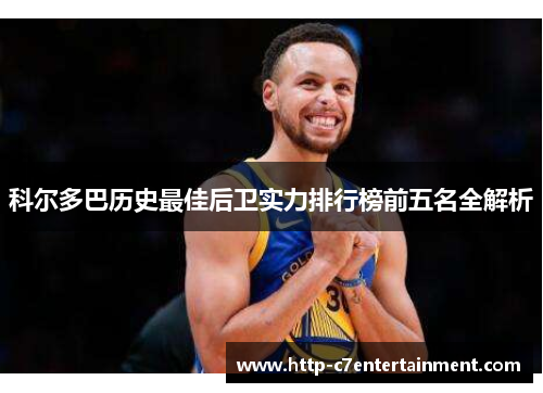 科尔多巴历史最佳后卫实力排行榜前五名全解析