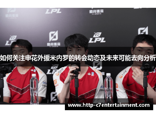 如何关注申花外援米内罗的转会动态及未来可能去向分析 如何关注申花外援米内罗的转会动态及未来可能去向分析