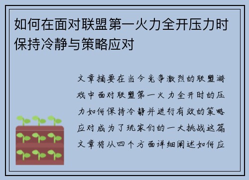 如何在面对联盟第一火力全开压力时保持冷静与策略应对 如何在面对联盟第一火力全开压力时保持冷静与策略应对