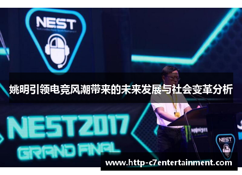 姚明引领电竞风潮带来的未来发展与社会变革分析 姚明引领电竞风潮带来的未来发展与社会变革分析