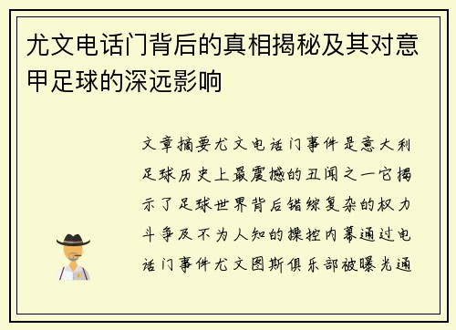 尤文电话门背后的真相揭秘及其对意甲足球的深远影响 尤文电话门背后的真相揭秘及其对意甲足球的深远影响