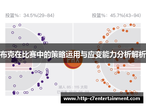 布克在比赛中的策略运用与应变能力分析解析 布克在比赛中的策略运用与应变能力分析解析