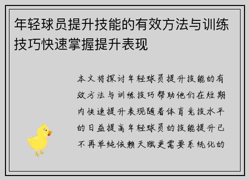 年轻球员提升技能的有效方法与训练技巧快速掌握提升表现