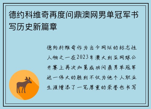 德约科维奇再度问鼎澳网男单冠军书写历史新篇章 德约科维奇再度问鼎澳网男单冠军书写历史新篇章