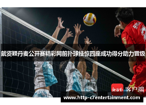 戴资颖丹麦公开赛精彩网前扑球技惊四座成功得分助力晋级 戴资颖丹麦公开赛精彩网前扑球技惊四座成功得分助力晋级
