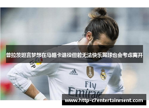 普拉茨坦言梦想在马略卡退役但若无法快乐踢球也会考虑离开 普拉茨坦言梦想在马略卡退役但若无法快乐踢球也会考虑离开